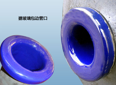 搪玻璃包邊管口