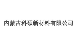 內蒙古科碩新材料