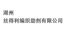絲得利編織助劑有限公司