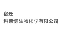 宿遷科萊博生物化學