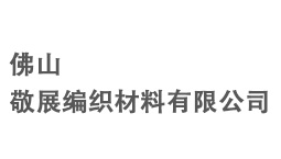 敬展編織材料有限公司