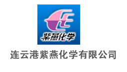 連云港紫燕化學