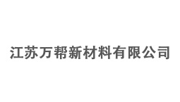 江蘇萬幫新材料有限公司