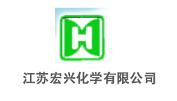 江蘇宏興化學有限公司